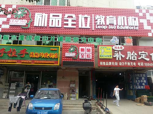 勵品全味教育機構